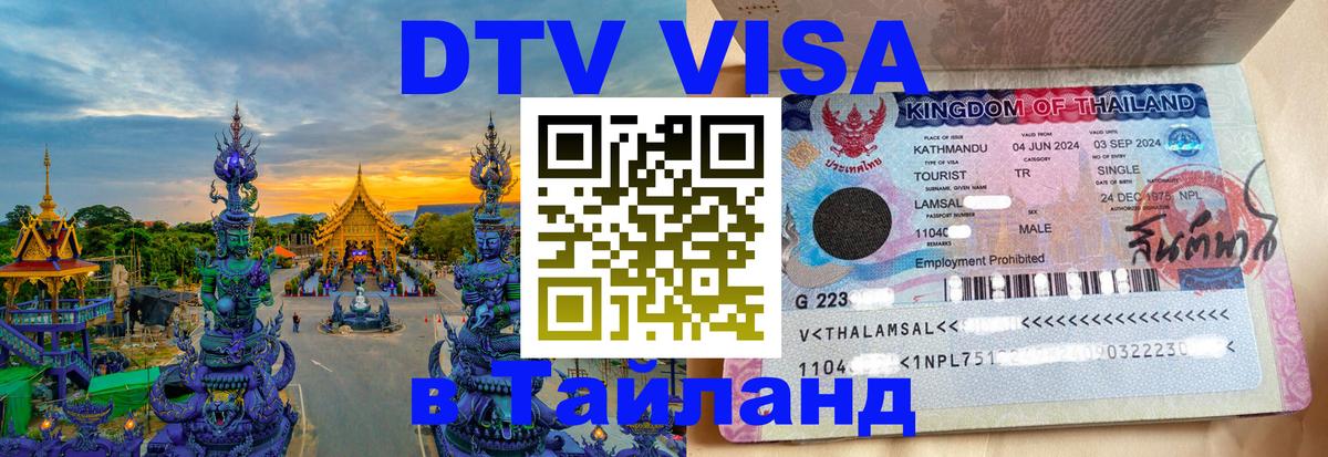Цены на DTV визу в Таиланд — пакеты услуг, достаточно даже паспорта - Киров 