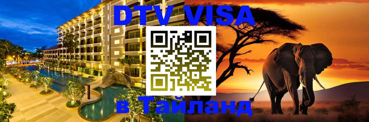 DTV (ДТВ) visa Таиланд 