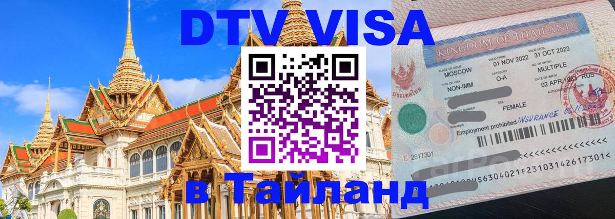 Destination Thailand Visa (DTV виза) 